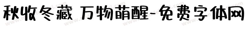 秋收冬藏 万物萌醒字体转换